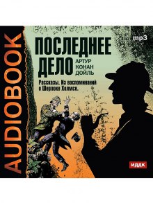 Последнее дело. Рассказы. Из воспоминаний о Шерлоке Холмсе - Артур Конан Дойл