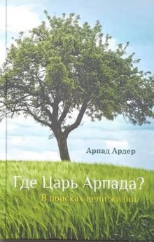 Где Царь Арпада — Арпад Ардер