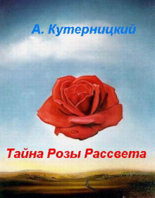 Аудиокнига Тайна Розы Рассвета — Андрей Кутерницкий