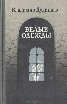 Белые одежды - Владимир Дудинцев