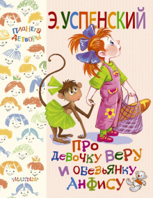 Про девочку Веру и обезьянку Анфису - Эдуард Успенский