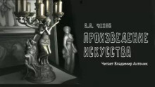 Произведение искусства — Антон Чехов