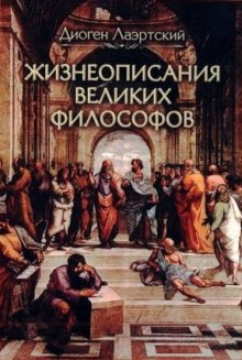 Жизнеописания великих философов - Диоген Лаэртский