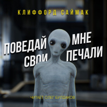 Аудиокнига Поведай мне свои печали — Клиффорд Саймак