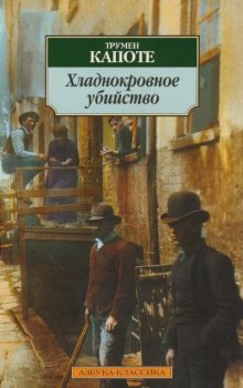 Хладнокровное убийство — Трумен Капоте