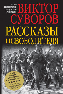 Аудиокнига Освободитель — Виктор Суворов