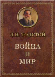 Аудиокнига Война и мир — Лев Толстой