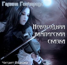 Новогодняя вампирская сказка — Галина Гончарова