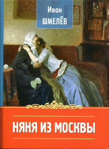 Аудиокнига Няня из Москвы — Иван Шмелёв