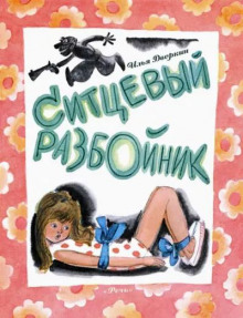 Ситцевый разбойник - Илья Дворкин