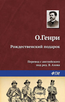 Аудиокнига Рождественский подарок по-ковбойски — О. Генри