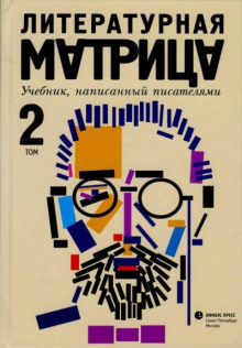 Литературная матрица: учебник, написанный писателями. Том 2 - Вадим Левенталь