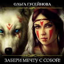 Забери мечту с собой! - Ольга Гусейнова