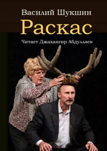 Раскас — Василий Шукшин