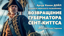 Возвращение губернатора Сент-Киттса — Артур Конан Дойл