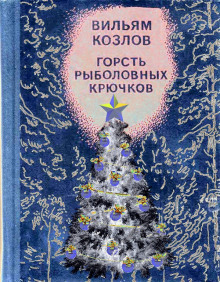 Горсть рыболовных крючков — Вильям Козлов