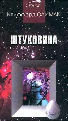 Штуковина — Клиффорд Саймак