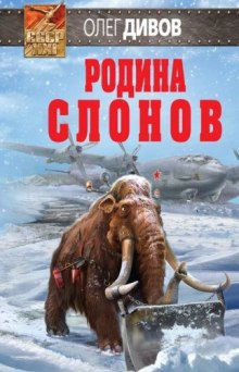 Родина слонов - Олег Дивов