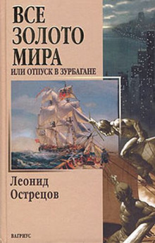 Всё золото мира, или Отпуск в Зурбагане — Леонид Острецов