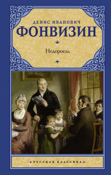 Аудиокнига Недоросль — Денис Фонвизин