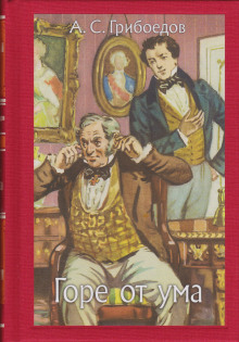 Горе от ума - Александр Грибоедов
