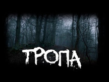 Тропа - 