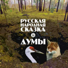 Аудиокнига Думы