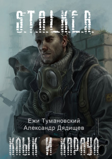 S.T.A.L.K.E.R. Тени Чернобыля — Ежи Тумановский