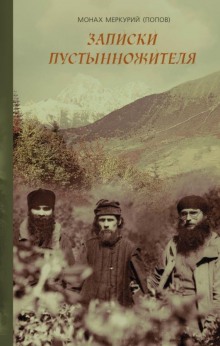 Аудиокнига В горах Кавказа. Записки современного пустынножителя — монах Меркурий Попов