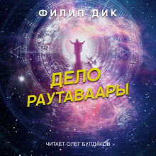 Дело Раутаваары — Филип Дик