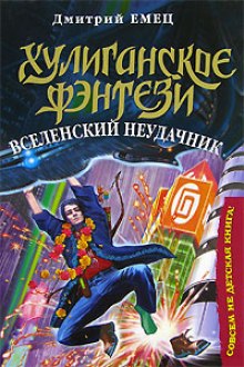 Вселенский неудачник — Дмитрий Емец