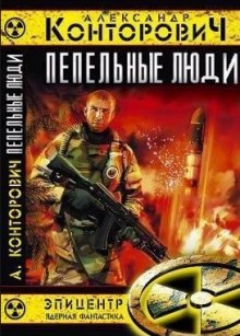 Аудиокнига Пепельные люди — Александр Конторович