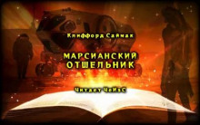 Марсианский отшельник — Клиффорд Саймак