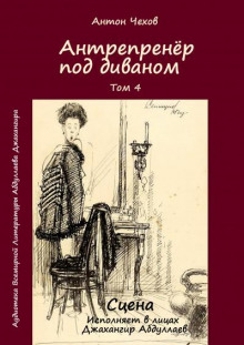 Аудиокнига Антрепренёр под диваном — Антон Чехов