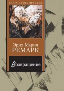 Возвращение — Эрих Мария Ремарк