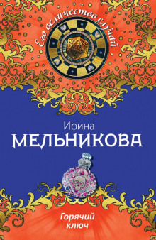 Аудиокнига Горячий ключ — Ирина Мельникова