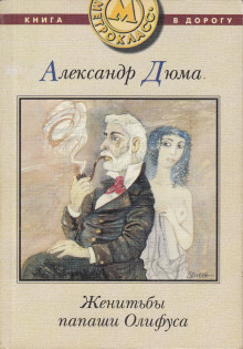 Аудиокнига Женитьбы папаши Олифуса — Александр Дюма