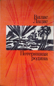 Аудиокнига Потерянная родина — Вилис Лацис