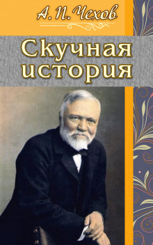 Скучная история - Антон Чехов