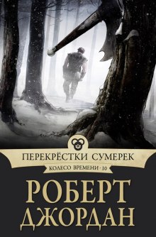 Аудиокнига Перекрестки сумерек — Роберт Джордан