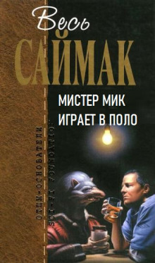 Мистер Мик играет в поло — Клиффорд Саймак