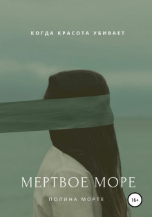 Аудиокнига Мёртвое море — Полина Морте