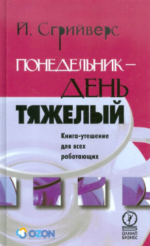 Понедельник – день тяжелый. Книга-утешение для всех работающих — Йооп Сгрийверс