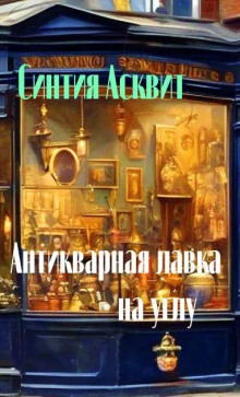 Аудиокнига Антикварная лавка на углу — Синтия Асквит