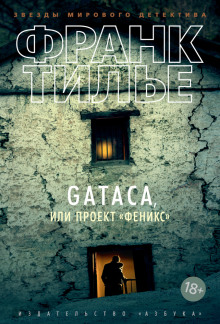 GATACA, или Проект "Феникс" - Франк Тилье