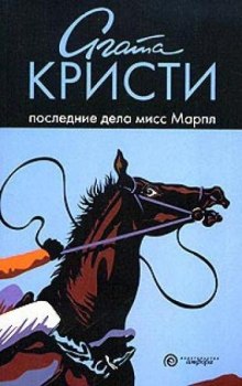 Аудиокнига Последние дела мисс Марпл — Агата Кристи