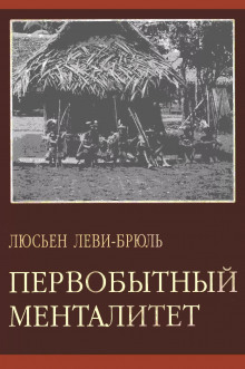 Первобытный менталитет - Люсьен Леви-Брюль