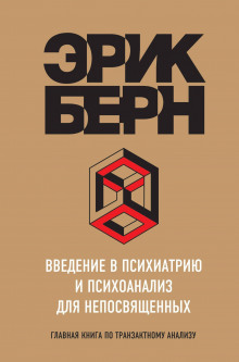 Введение в психиатрию и психоанализ для непосвященных. Главная книга по транзактному анализу - Эрик Берн