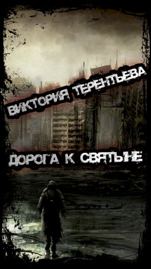 Дорога к святыне - Виктория Терентьева