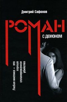 Аудиокнига Роман с демоном — Дмитрий Сафонов